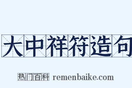 大中祥符造句是什么意思的图片
